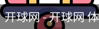 开球网